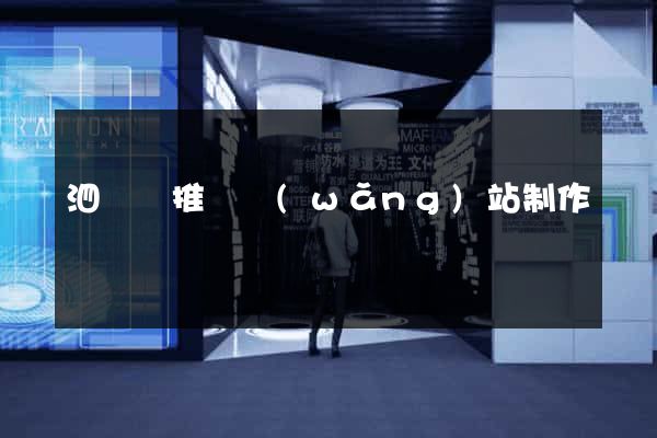 泗陽縣推廣網(wǎng)站制作