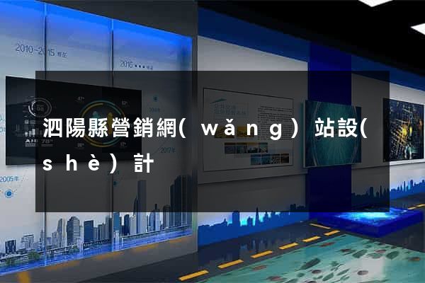 泗陽縣營銷網(wǎng)站設(shè)計