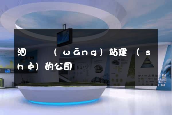 泗陽縣網(wǎng)站建設(shè)的公司