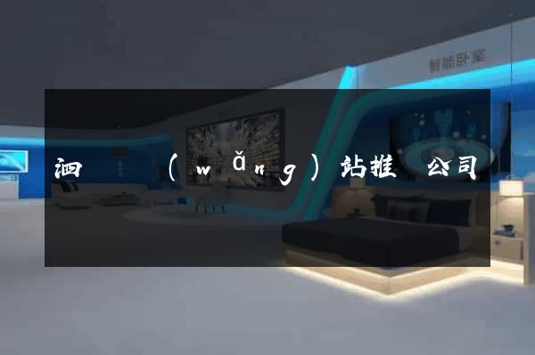 泗陽縣網(wǎng)站推廣公司