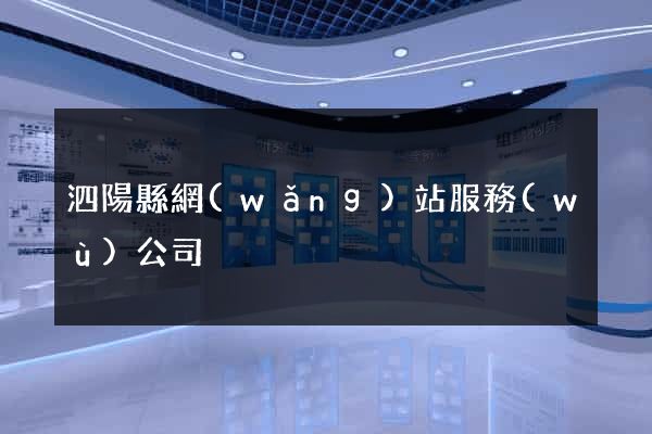 泗陽縣網(wǎng)站服務(wù)公司