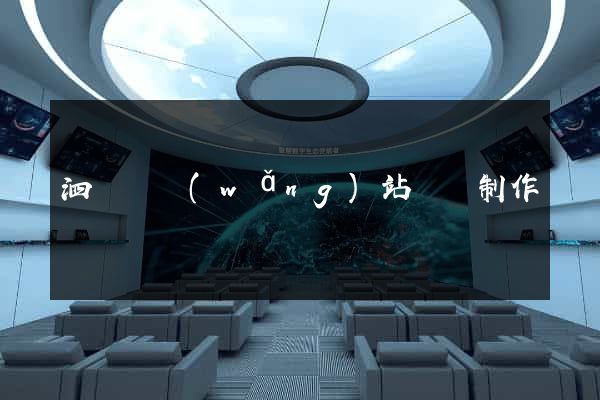 泗陽縣網(wǎng)站設計制作