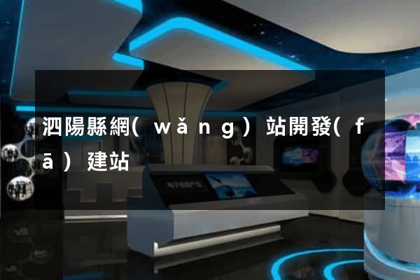 泗陽縣網(wǎng)站開發(fā)建站