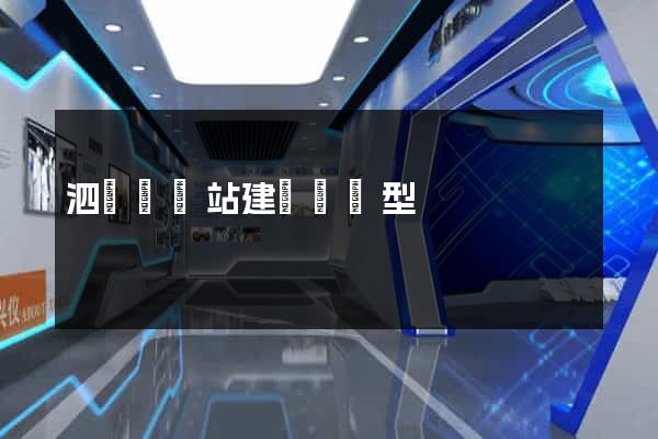 泗陽縣網站建設營銷型