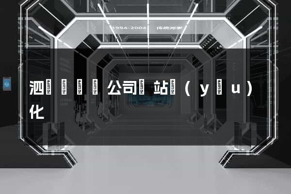 泗陽縣設計公司網站優(yōu)化