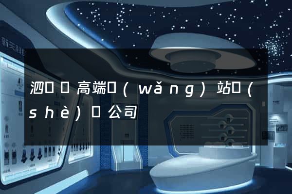泗陽縣高端網(wǎng)站設(shè)計公司