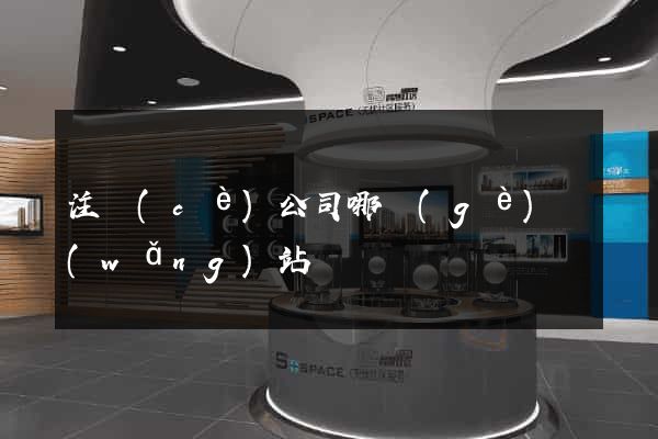 注冊(cè)公司哪個(gè)網(wǎng)站