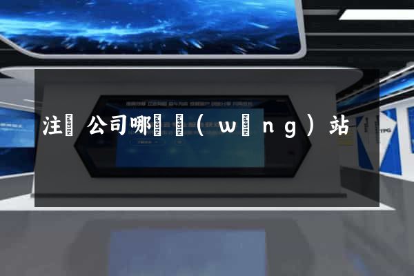 注冊公司哪個網(wǎng)站