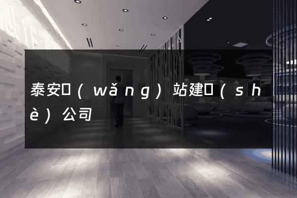 泰安網(wǎng)站建設(shè)公司
