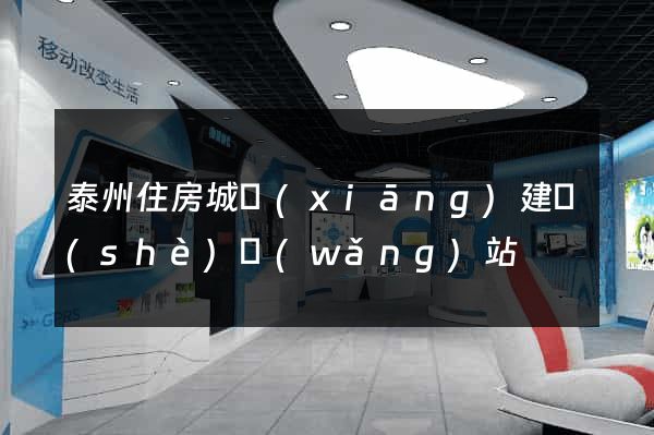 泰州住房城鄉(xiāng)建設(shè)網(wǎng)站