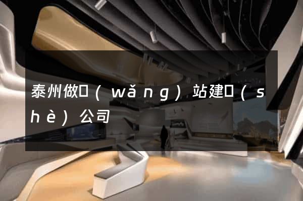 泰州做網(wǎng)站建設(shè)公司