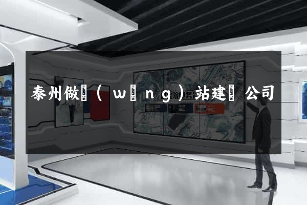 泰州做網(wǎng)站建設公司
