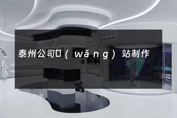 泰州公司網(wǎng)站制作