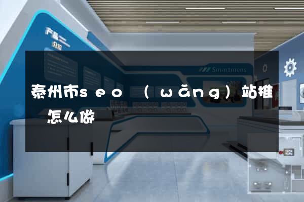 泰州市seo網(wǎng)站推廣怎么做