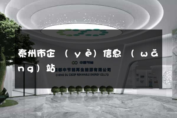 泰州市企業(yè)信息網(wǎng)站