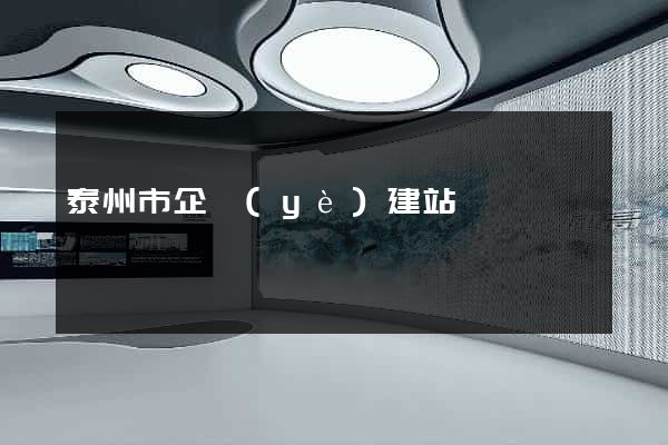 泰州市企業(yè)建站