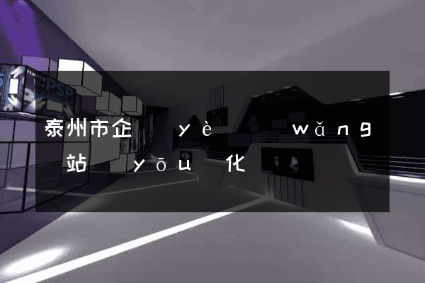 泰州市企業(yè)網(wǎng)站優(yōu)化