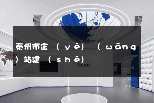 泰州市企業(yè)網(wǎng)站建設(shè)