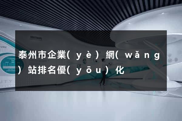 泰州市企業(yè)網(wǎng)站排名優(yōu)化
