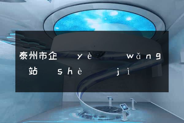 泰州市企業(yè)網(wǎng)站設(shè)計(jì)