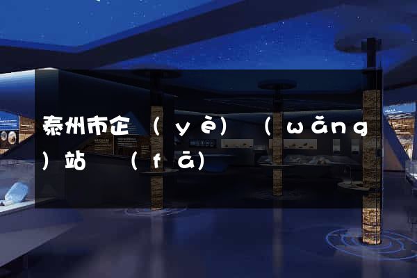 泰州市企業(yè)網(wǎng)站開發(fā)