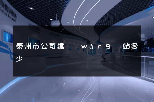 泰州市公司建網(wǎng)站多少錢