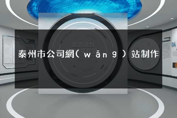泰州市公司網(wǎng)站制作