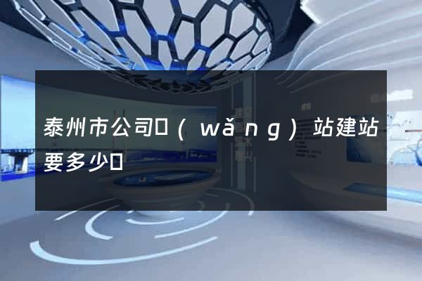 泰州市公司網(wǎng)站建站要多少錢