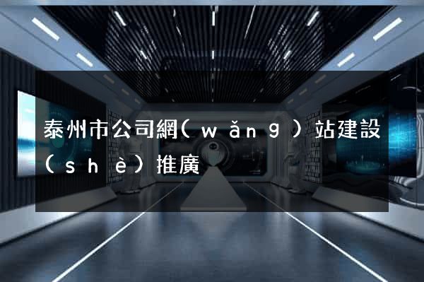 泰州市公司網(wǎng)站建設(shè)推廣