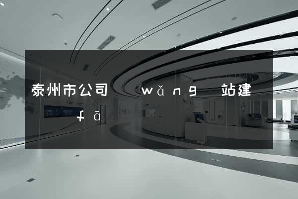 泰州市公司網(wǎng)站建設開發(fā)
