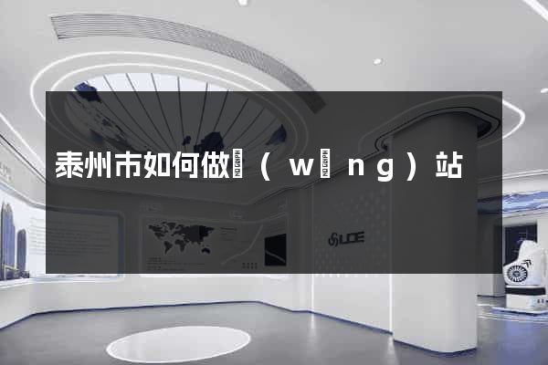 泰州市如何做網(wǎng)站