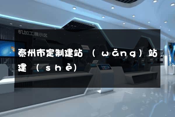 泰州市定制建站網(wǎng)站建設(shè)