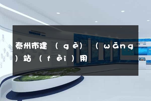 泰州市建個(gè)網(wǎng)站費(fèi)用