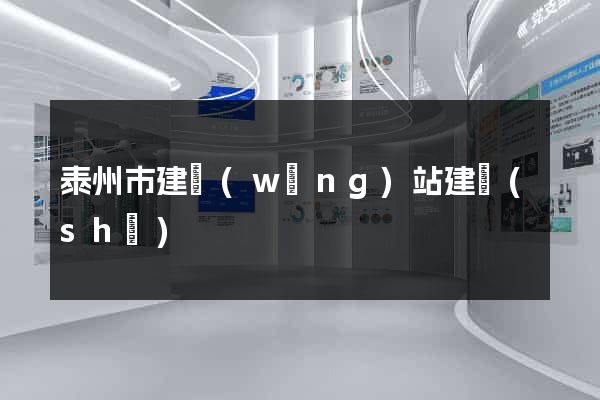 泰州市建網(wǎng)站建設(shè)