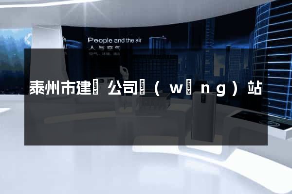 泰州市建設公司網(wǎng)站