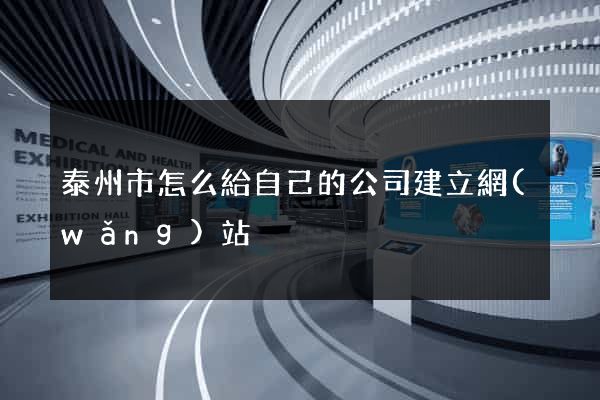 泰州市怎么給自己的公司建立網(wǎng)站