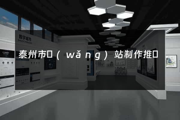 泰州市網(wǎng)站制作推廣