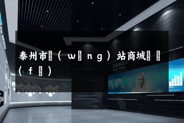 泰州市網(wǎng)站商城開發(fā)