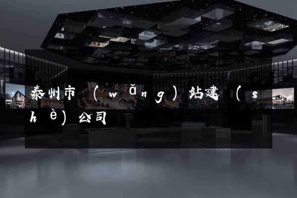 泰州市網(wǎng)站建設(shè)公司
