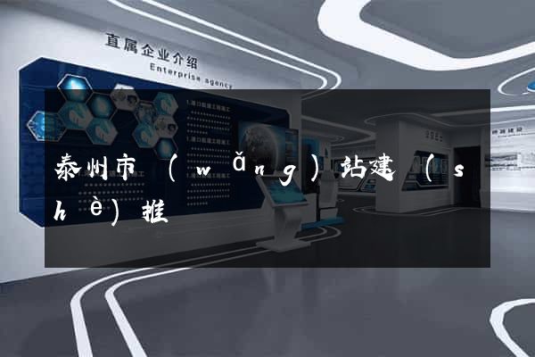 泰州市網(wǎng)站建設(shè)推廣