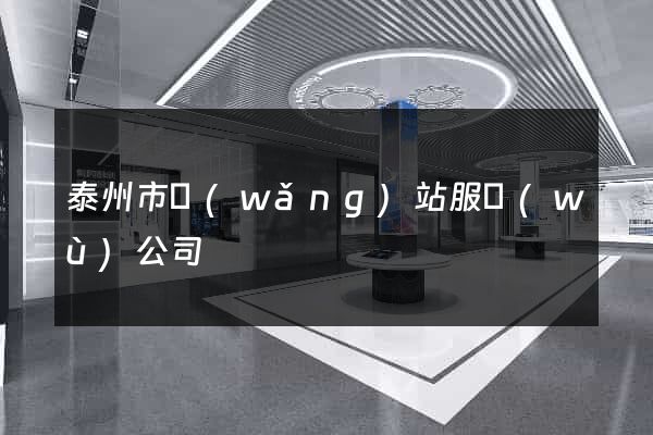 泰州市網(wǎng)站服務(wù)公司
