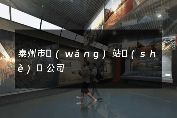 泰州市網(wǎng)站設(shè)計公司