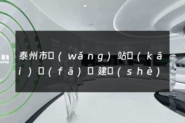 泰州市網(wǎng)站開(kāi)發(fā)與建設(shè)