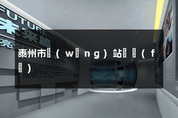 泰州市網(wǎng)站開發(fā)
