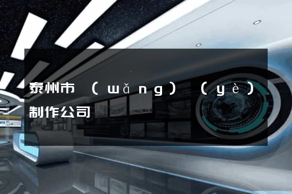 泰州市網(wǎng)頁(yè)制作公司