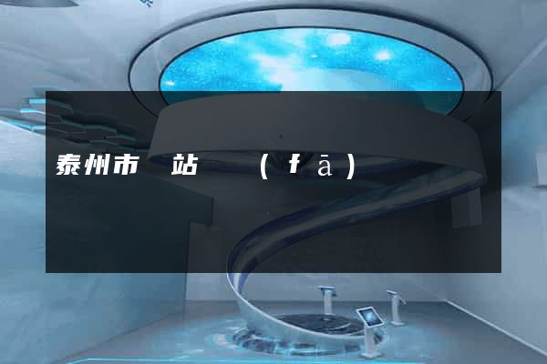 泰州市網站開發(fā)