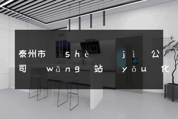 泰州市設(shè)計(jì)公司網(wǎng)站優(yōu)化
