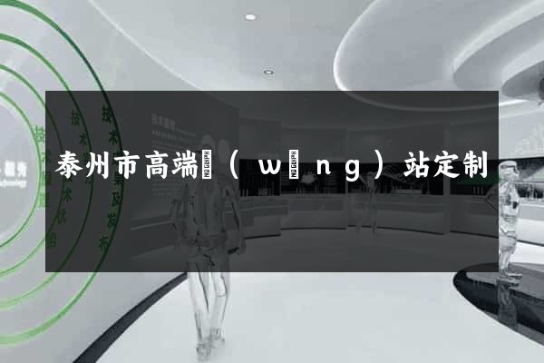 泰州市高端網(wǎng)站定制