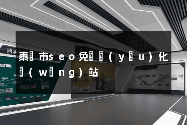 泰興市seo免費優(yōu)化網(wǎng)站