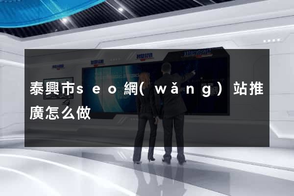泰興市seo網(wǎng)站推廣怎么做